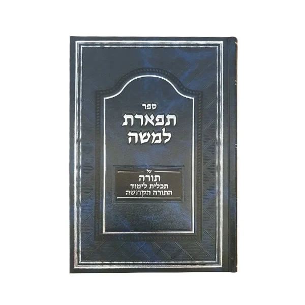 תפארת למשה תורה