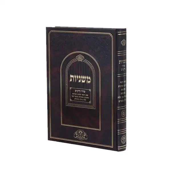 זרעים עם פירוש ר"ש ור"מ