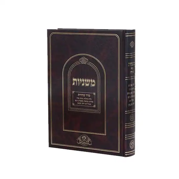 טהרות עם פירוש ר"ש ור"מ