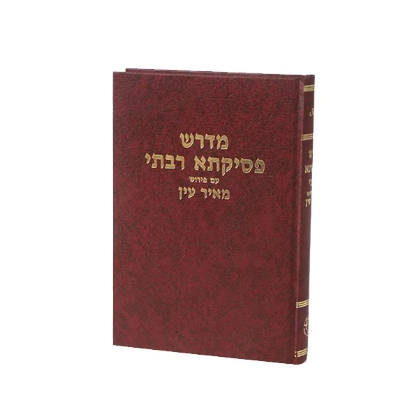 פסיקתא רבתי עם פירוש מאיר עין