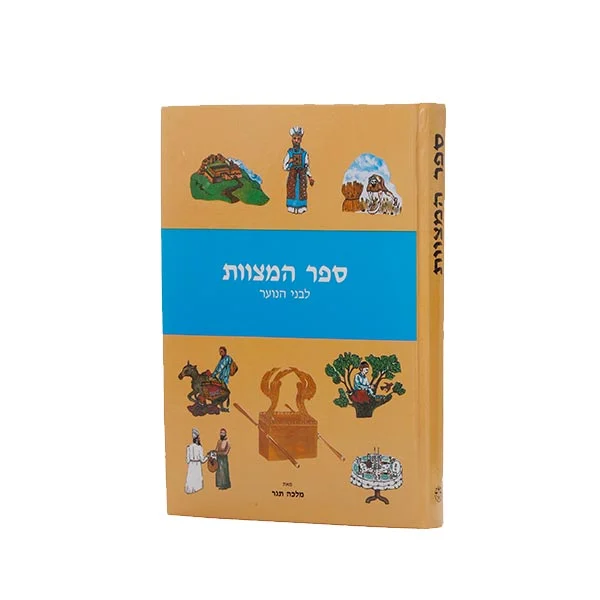 ספר המצוות לנוער