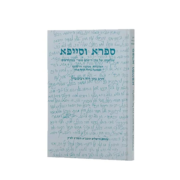 ספרא וסייפא מלחמת החת"ס עם המשכילים