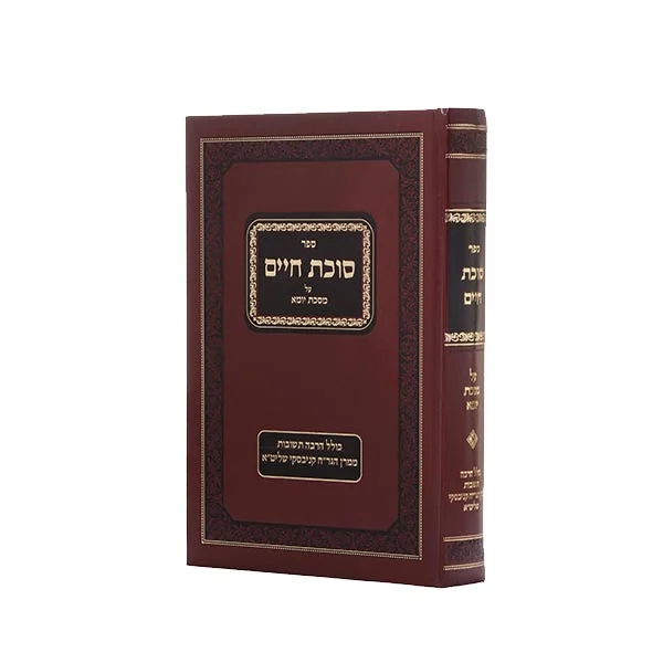 סוכת חיים על מסכת יומא מהרב שמחה בונים לונדינסקי