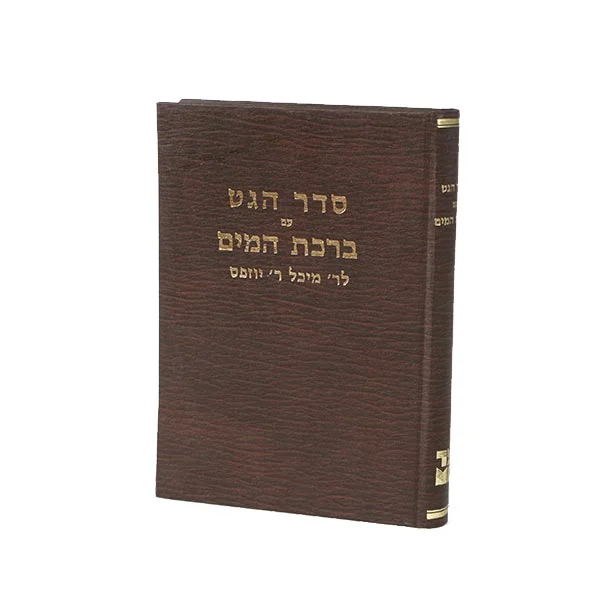 סדר הגט וברכת המים