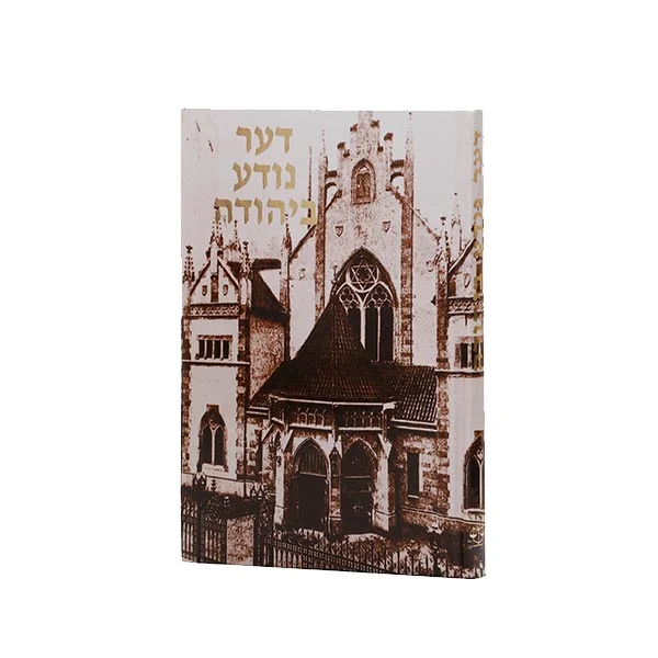נודע ביהודה (אידיש)