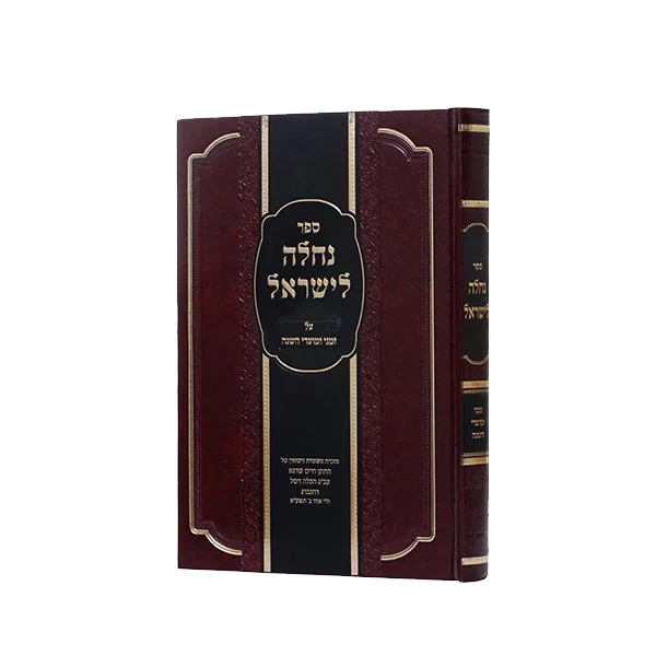 נחלה לישראל