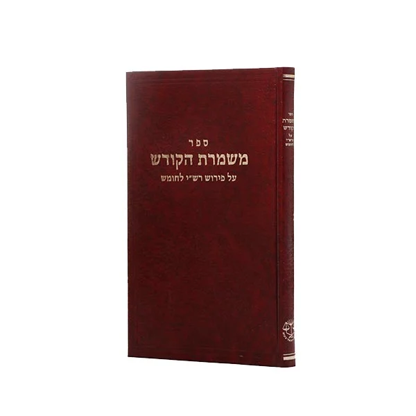 משמרת הקודש על פי רש"י לחומש
