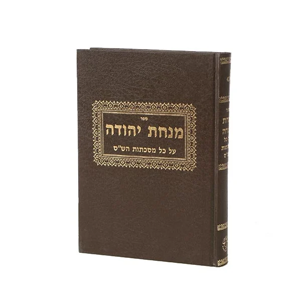 מנחת יהודה