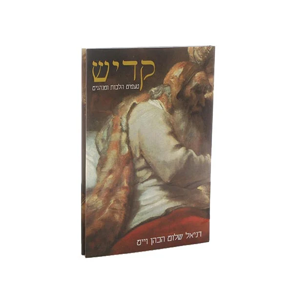 מנהגי קדיש (עברית, ואנגלית)