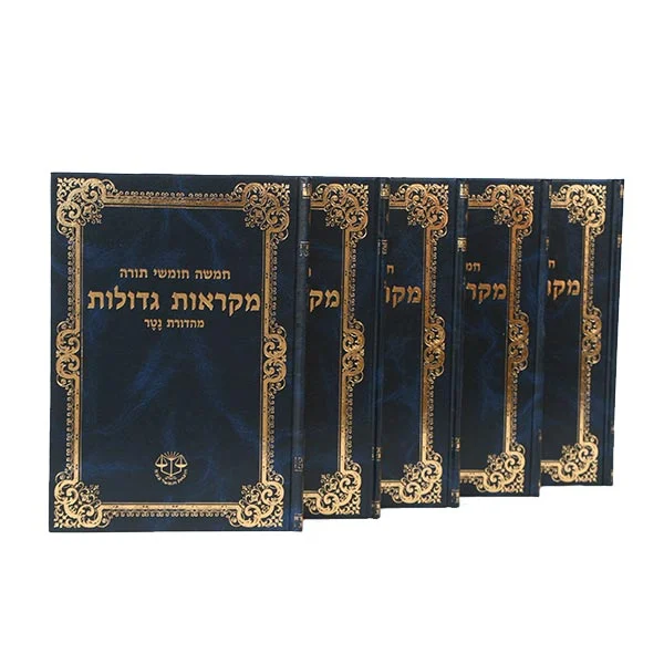 חומש מקראות גדולות מהד' נטר 5 כ' (17*25 ס"מ)