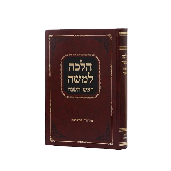 הלכה למשה מס' ראש השנה
