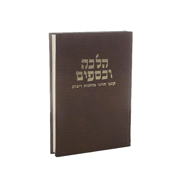 הלכה וכספים (מהר"מ הרשלר)