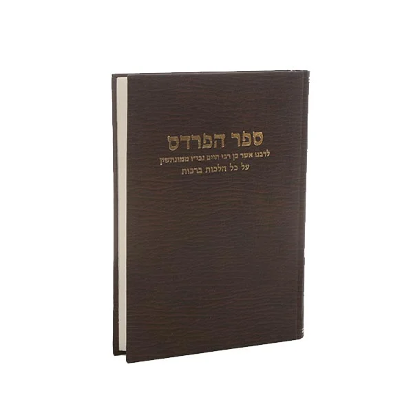 ספר הפרדס