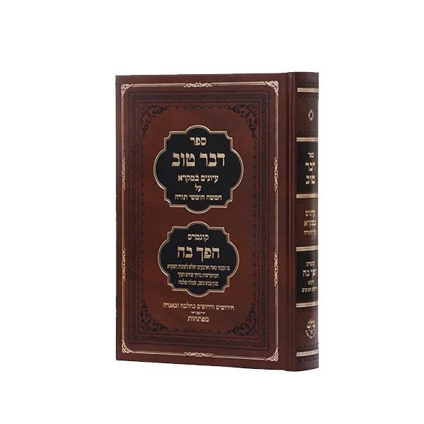 דבר טוב עיונים במקרא וקונטרס "הפך בה"