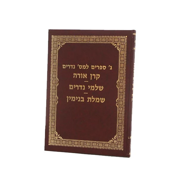 ג' ספרים עמ"ס נדרים קרן אורה, שלמי נדרים, שמלת בנימין בכ"א