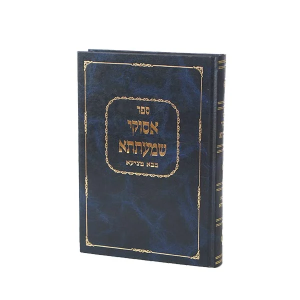 אסוקי שמעתתא בבא מציעא