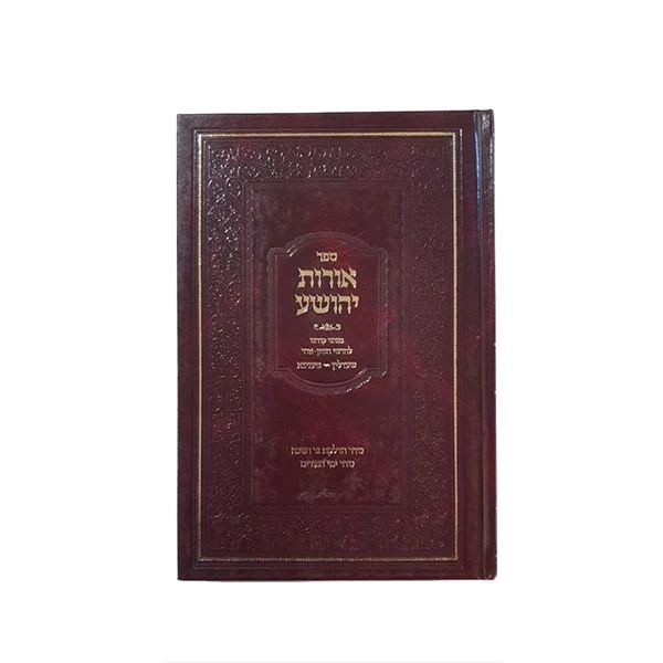 אורות יהושע שעדליץ חנוכה פורים