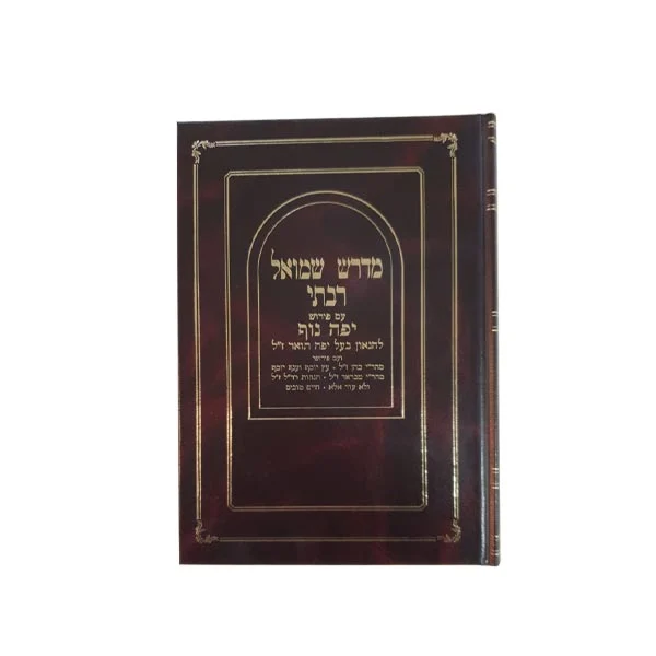 מדרש שמואל רבתי