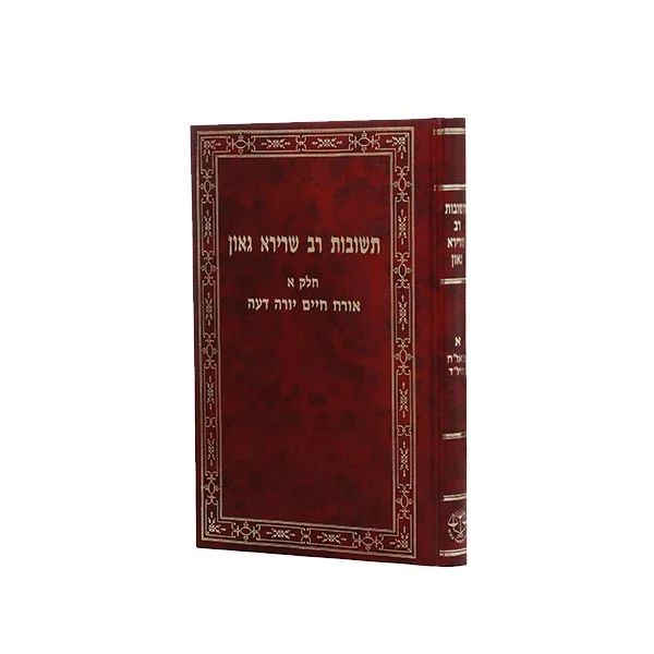 תשובות רב שרירא גאון ח"א