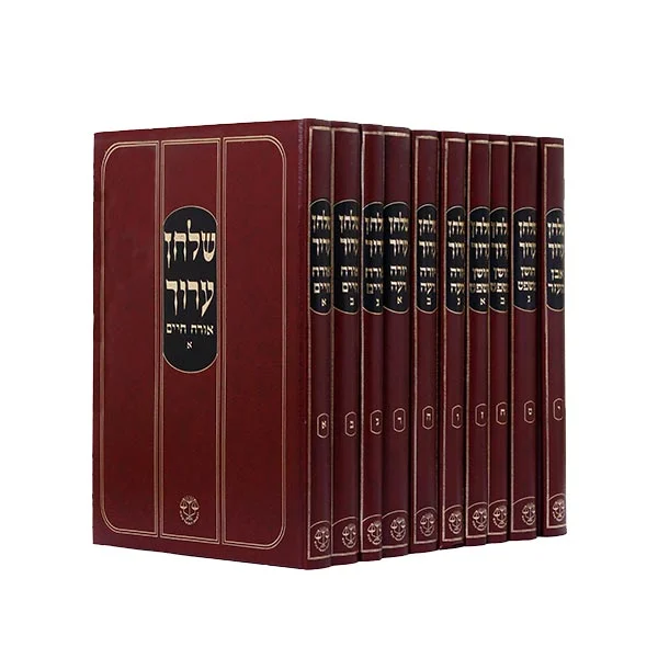 שלחן ערוך 10 כרכים (31X22 ס"מ)