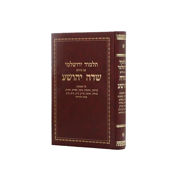 שדה יהושע ביאור על ירושלמי