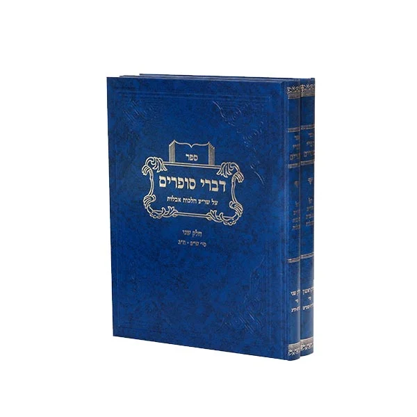 דברי סופרים (יברוב) אבלות 2 כ'