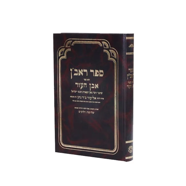 ראב"ן, תשובות פסקים וחידושים
