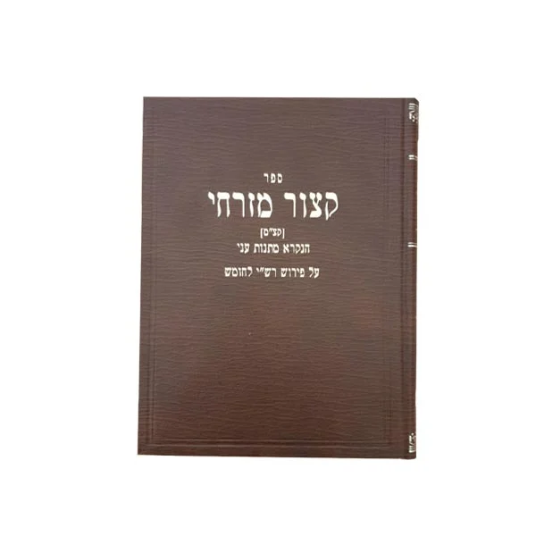 קיצור מזרחי עה"ת