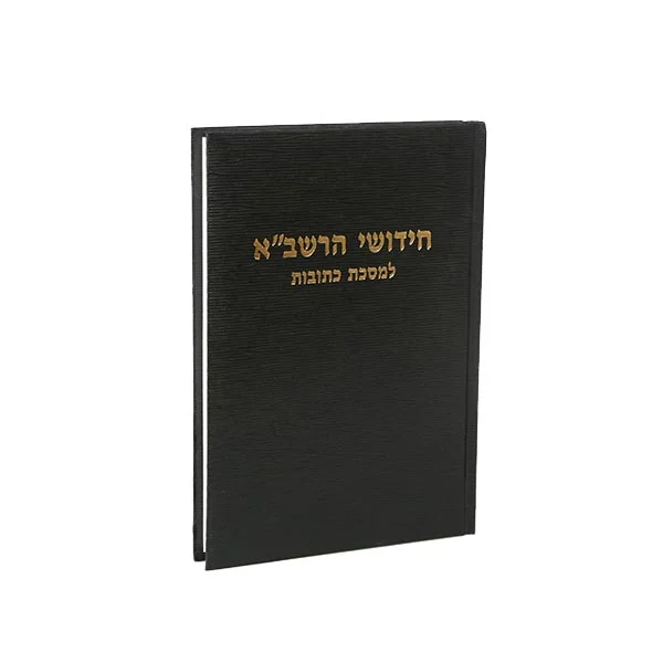 רשב"א על מס' כתובות