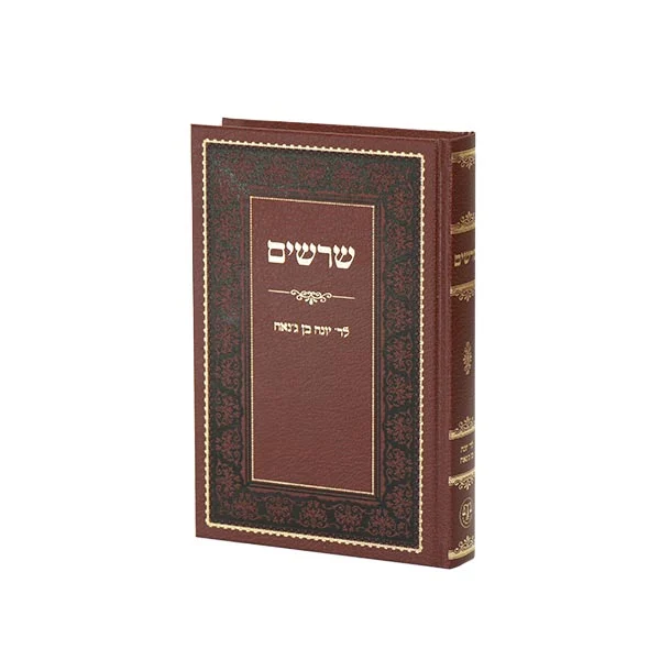 שרשים ג'אנח