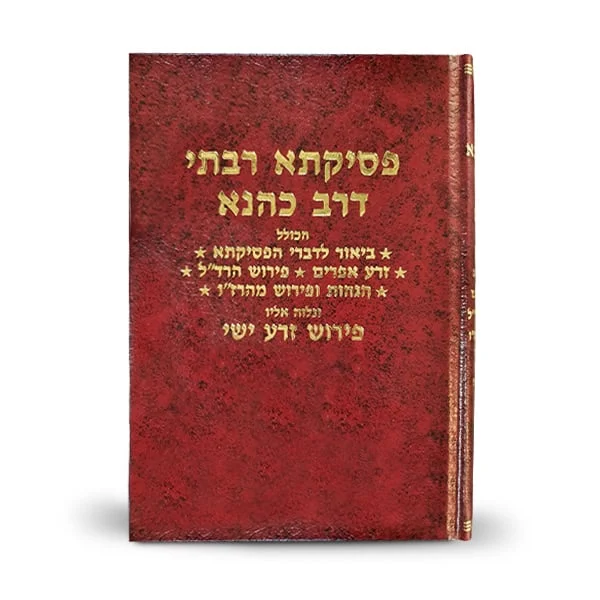 פסיקתא רבתי עם פירוש זרע אפרים וזרע ישי
