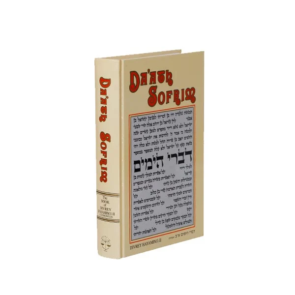 דעת סופרים דברי הימים א - ב אנגלית - Da'ath Sofrim Divrey Hayamim I-II
