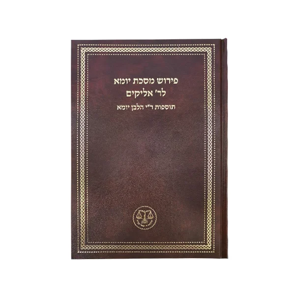 פירוש לרי' אליקים עמ"ס יומא