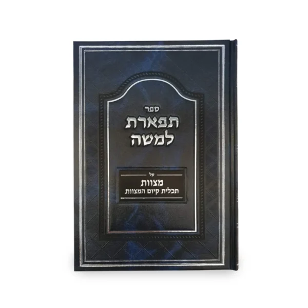 תפארת למשה מצוות