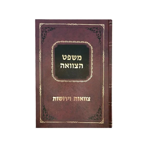 משפט הצוואה חלק ג'
