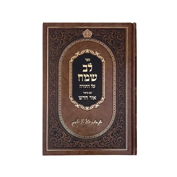 לב שמח עה"ת בראשית