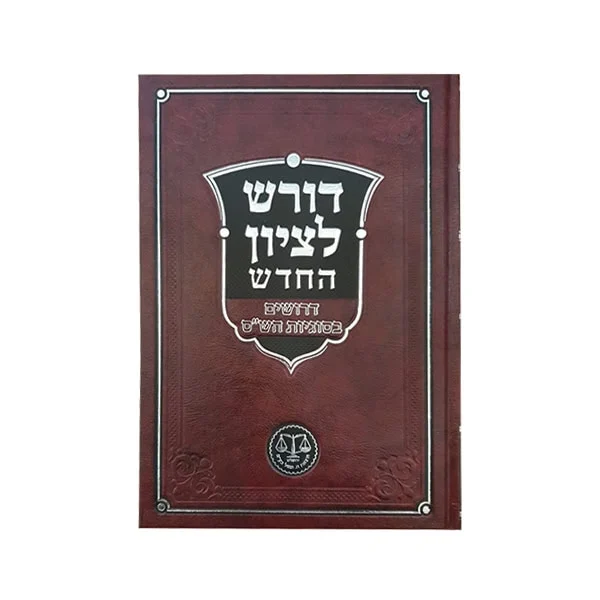 דורש לציון החדש