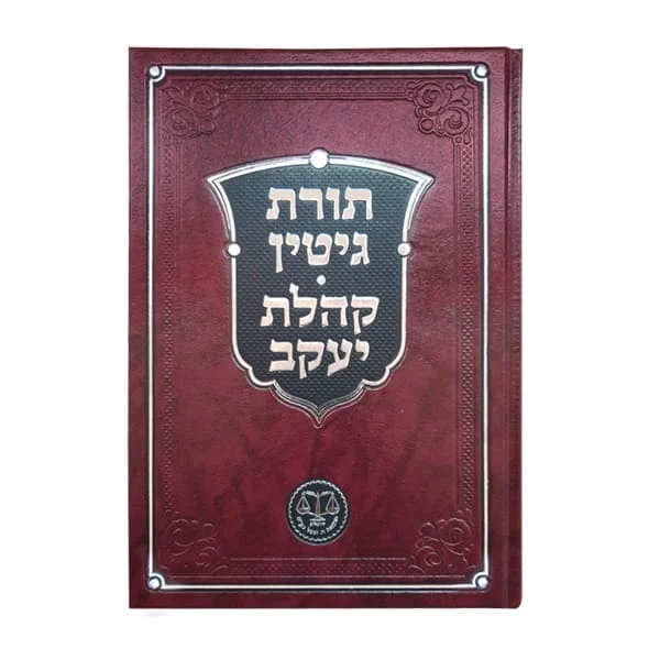 תורת גיטין מס' גיטין קהלת יעקב הל' קידושין