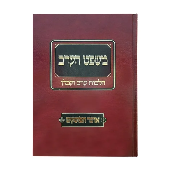 משפט הערב