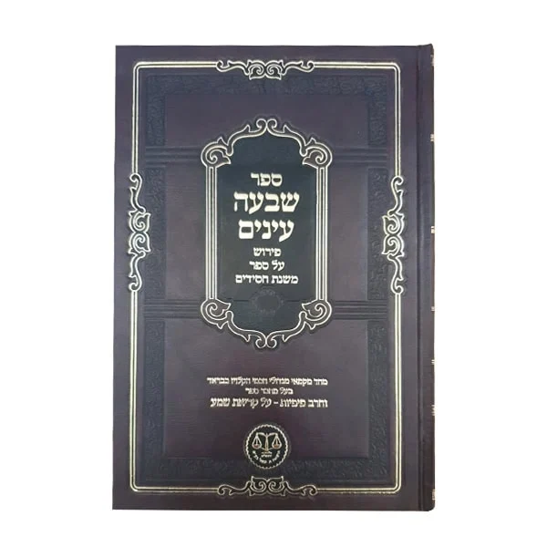שבעה עינים