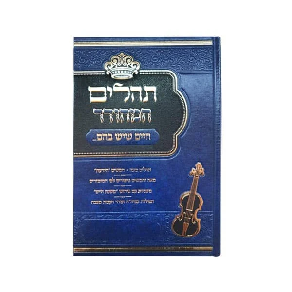 תהילים חיים שיש בהם בינוני (גודל 14.5*21.5 ס"מ)