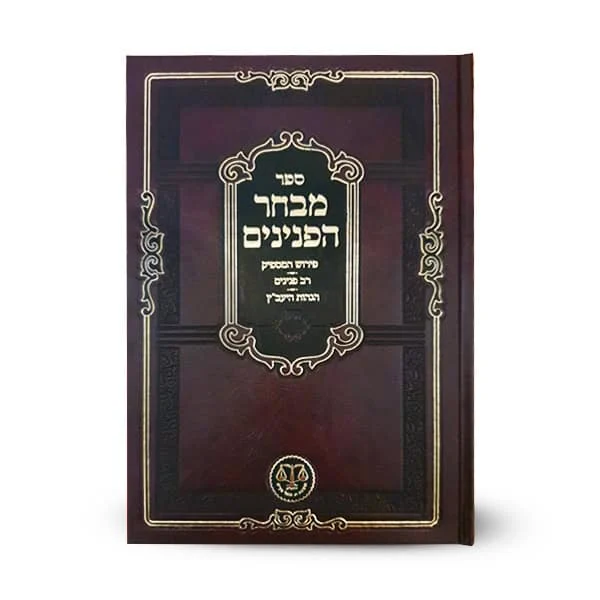 מבחר הפנינים