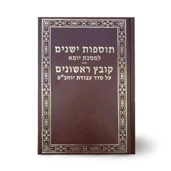 תוספות ישנים למסכת יומא וקובץ ראשונים על סדר עבודת יוהכ"פ (2 ספרים בכרך אחד)