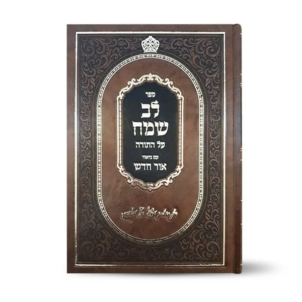 לב שמח עה"ת שמות ב'
