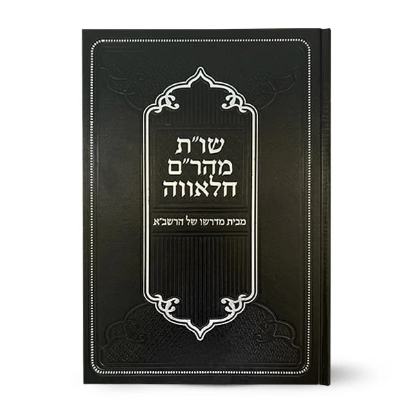 שו"ת מהר"ם חלאווה