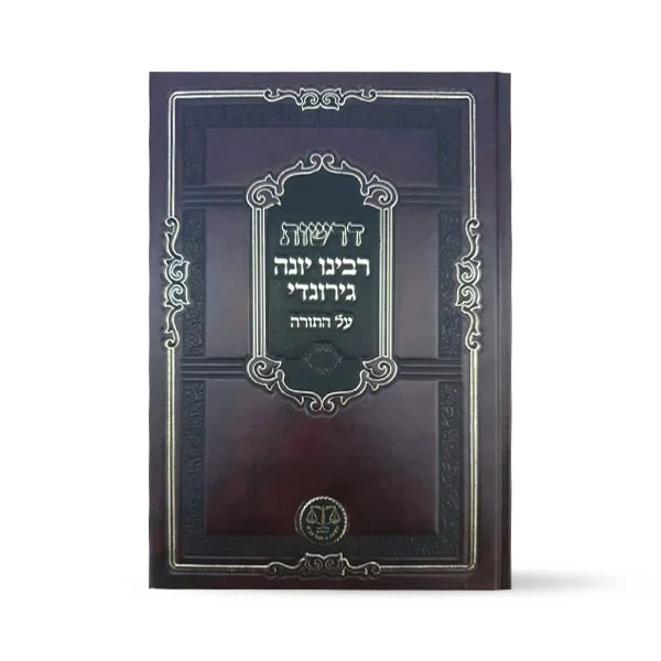 דרשות ופירושי רבינו יונה מגירונדי