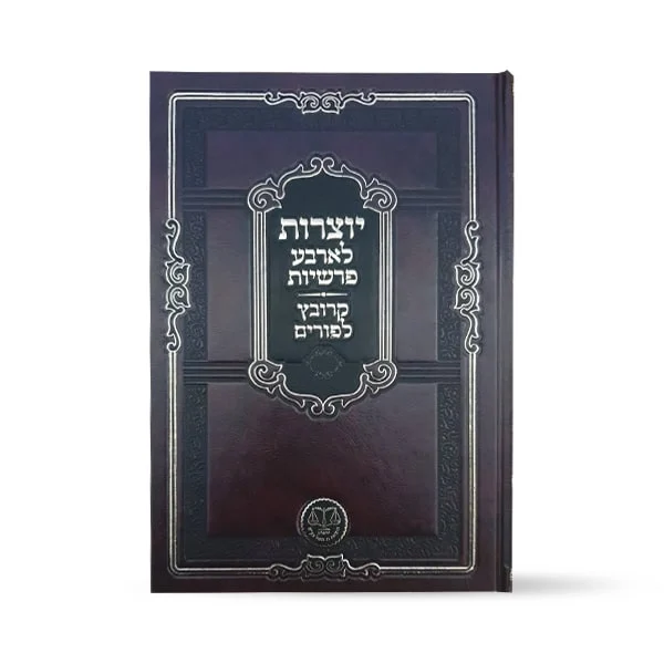 יוצרות לארבע פרשיות קרובץ לפורים