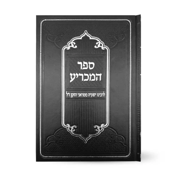 ספר המכריע לרבינו ישעיה דטראני הזקן ז"ל