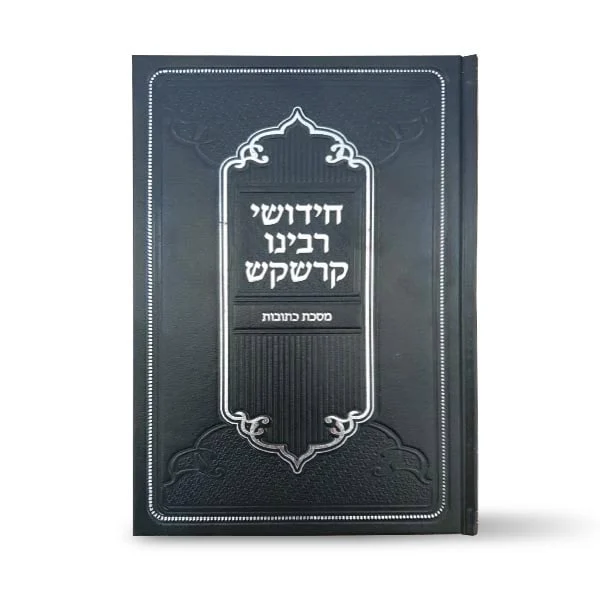 קרשקש עמ"ס כתובות