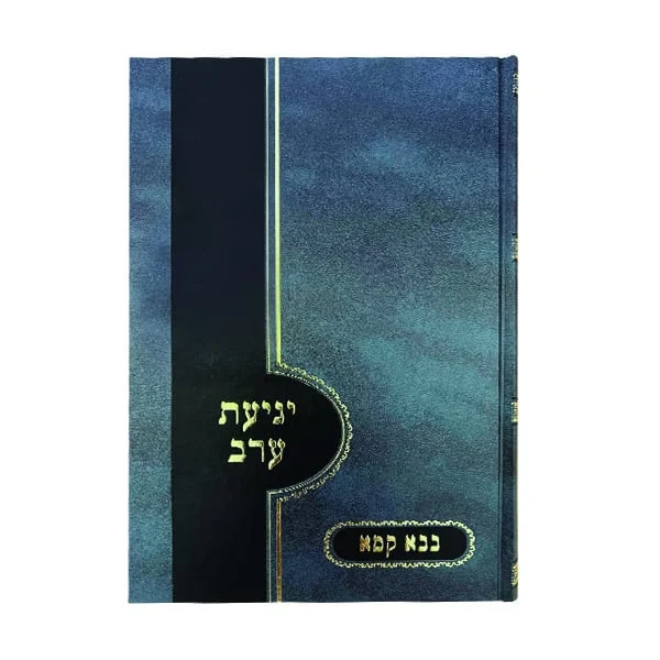 יגיעת ערב על מסכת בבא קמא